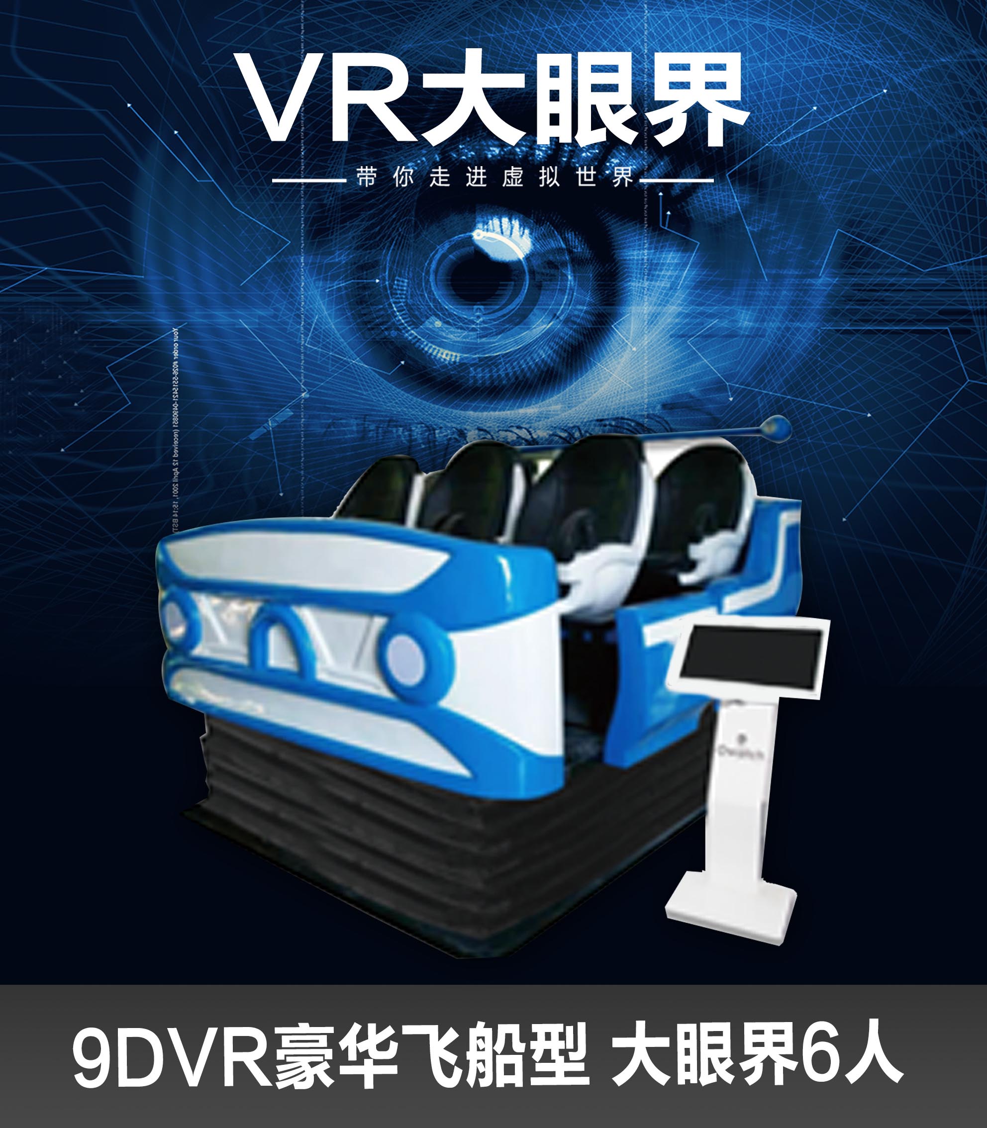 9D VR 6人座